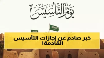 تاريخ محدد إجازة يوم التأسيس 1447 للقطاعين العام والخاص بالسعودية
